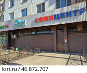 Химчистка "Диана". Копицентр "Сити Принт". Уральская улица, 6, корпус 1. Район Гольяново. Москва. Редакционное фото, фотограф lana1501 / Фотобанк Лори