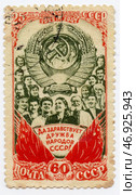 Почтовая марка СССР 1947 года, посвященная 25-летию образованию СССР. "Да здравствует дружба народов СССР " Стоковое фото, фотограф Зобков Юрий / Фотобанк Лори