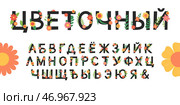 Floral russian alphabet. Set of letters with flowers, leaves and branches. Colorful cyrillic font. Vector flat illustration isolated on white. Стоковая иллюстрация, иллюстратор Алина Умарова / Фотобанк Лори