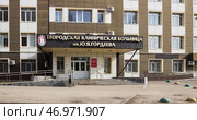 Первая городская клиническая больница им.Ю.Я.Гордеева. Саратов. Редакционное фото, фотограф Евгений Будюкин / Фотобанк Лори