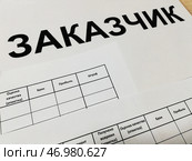 Отчет по работе на заказ. Табличка "Заказчик", бланки отчетных документов: получено вовремя, оценка качества, брак, прибыль, штраф. Редакционное фото, фотограф Ольга Дерябина / Фотобанк Лори