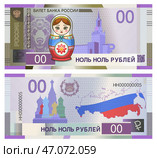 Vector obverse and reverse of banknote. In Russian it is written, Russia, ticket of bank of Russia and qr code zero zero rubles. Matryoshka toy, head of bear, Kremlin and cathedral. Fictional money. Матрёшка. Стоковая иллюстрация, иллюстратор GAlexS / Фотобанк Лори