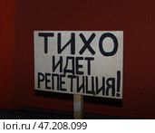 Лысьвенский театр драмы им. А.А. Савина: табличка "Тихо, идет репетиция!" Редакционное фото, фотограф Алексей Иванов / Фотобанк Лори