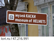 Указатель "музей КАСКИ / museum of HELMETS", город Лысьва, Пермский край. Редакционное фото, фотограф Алексей Иванов / Фотобанк Лори