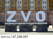 Moscow, Russia, March 20, 2025: People's Republic Square in front of US Embassy with installations: White letters ZVO with caption "Strength in truth, brave" in Novinsky Boulevard, Central Administrative District. Редакционное фото, фотограф Алексей Антипов / Фотобанк Лори