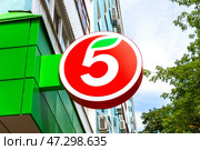 Вывеска с логотипом крупнейшего российского ритейлера «Пятерочка» продуктовый магазин (2023 год). Редакционное фото, фотограф FotograFF / Фотобанк Лори
