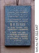 Памятная табличка В.И. Ленину. Редакционное фото, фотограф Александр Селезнев / Фотобанк Лори