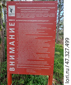 A bright red information board installed on the territory of the Yalta Mountain Forest Nature Reserve. It belongs to the Ministry of Natural Resources of Russia and the United Directorate of Specially Protected Natural Areas "Zapovedny Krym". The sign contains a list of prohibited actions aimed at preserving the unique nature and ecosystem of the reserve. The main prohibitions concern being there without permission, hunting, cutting down trees, collecting plants, making fires, using vehicles and other actions that violate the protection regime. Contact information for obtaining permission to visit is listed below. Стоковое фото, фотограф Анна Кривицкая / Фотобанк Лори
