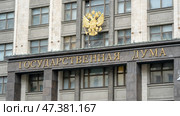 Moscow, Russia 04 March 2022: the building of the State Duma of the Russian Federation (2018 год). Редакционное фото, фотограф Igor Skripachev / Фотобанк Лори