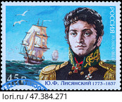 Лисянский Юрий Федорович. Марка почты Россия 2023 г. Стоковое фото, фотограф Владимир Макеев / Фотобанк Лори