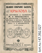 Иллюстрация к басням Крылова 1902 год. Редакционная иллюстрация, иллюстратор Станислав Кноп / Фотобанк Лори