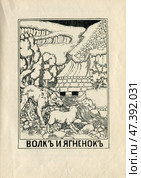 Иллюстрация к басням Крылова "Волк и ягненок" 1902 год. Редакционная иллюстрация, иллюстратор Станислав Кноп / Фотобанк Лори