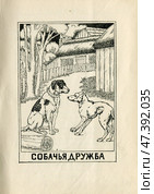 Иллюстрация к басням Крылова "Собачья дружба" 1902 год. Редакционная иллюстрация, иллюстратор Станислав Кноп / Фотобанк Лори