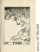 Иллюстрация к басням Крылова "Гуси" 1902 год. Редакционная иллюстрация, иллюстратор Станислав Кноп / Фотобанк Лори