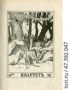 Иллюстрация к басням Крылова "Квартет 1902 год. Редакционная иллюстрация, иллюстратор Станислав Кноп / Фотобанк Лори