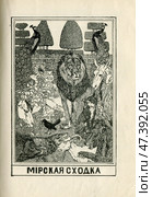 Иллюстрация к басням Крылова "Мирская сходка " 1902 год. Редакционная иллюстрация, иллюстратор Станислав Кноп / Фотобанк Лори