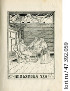 Иллюстрация к басням Крылова "Демьянова уха" 1902 год. Редакционная иллюстрация, иллюстратор Станислав Кноп / Фотобанк Лори
