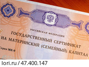 Государственный сертификат на материнский семейный капитал. Редакционное фото, фотограф Евгения Золкина / Фотобанк Лори