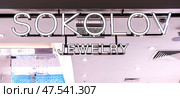 Shiny sign of the jewelry brand Sokolov. Редакционное фото, фотограф FotograFF / Фотобанк Лори