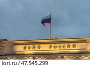 Центральный банк Российской Федерации в Москве на улице Неглинной, 12. Редакционное фото, фотограф Геннадий Соловьев / Фотобанк Лори