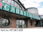 Вход в здание Ладожского вокзала с надписью "Санкт-Петербург" (2018 год). Стоковое фото, фотограф Валерия Рожкова / Фотобанк Лори
