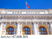 Центральный банк Российской Федерации (2023 год). Стоковое фото, фотограф Соловьёв Максим Сергеевич / Фотобанк Лори