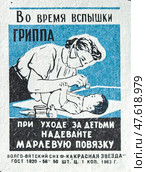 Профилактика гриппа. "Во время вспышки гриппа при уходе за детьми надевайте марлевую повязку". Спичечные этикетки СССР. 1963. Редакционное фото, фотограф Сергей Афанасьев / Фотобанк Лори