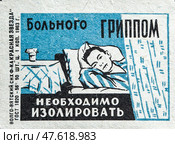 Профилактика гриппа. "Больного гриппом необходимо изолировать". Спичечные этикетки СССР. 1963. Редакционное фото, фотограф Сергей Афанасьев / Фотобанк Лори