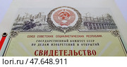 Свидетельство, патент на изобретение периода СССР. Редакционное фото, фотограф WalDeMarus / Фотобанк Лори