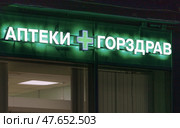 Аптеки Горздрав. Световая вечерняя подсветка над входом в заведение. Редакционное фото, фотограф Grigory_Gez / Фотобанк Лори