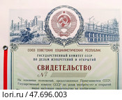 Свидетельство, патент на изобретение периода СССР. Редакционное фото, фотограф WalDeMarus / Фотобанк Лори