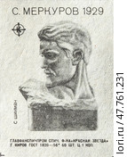 Сергей Дмитриевич Меркуров — советский скульптор-монументалист. 1929 "С. Шаумян". Серия: произведения известных русских и советских скульпторов. Спичечная этикетка. 1960-е гг. Редакционное фото, фотограф Сергей Афанасьев / Фотобанк Лори