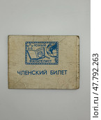 Членский билет Всесоюзного общества филателистов "Юный филателист", СССР. Стоковое фото, фотограф Maria Krayukhina / Фотобанк Лори
