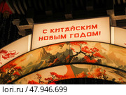 Праздничный баннер с надписью: "С Китайским Новым годом!" Стоковое фото, фотограф Михаил Метцель / ТАСС / Фотобанк Лори