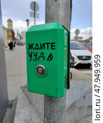 Светофорная кнопка с надписью "Ждите чудо", Москва, площадь Трёх вокзалов. Стоковое фото, фотограф Давид Мзареулян / Фотобанк Лори