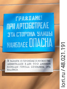Граждане при артобстреле эта сторона улицы наиболее опасна. Памятная надпись на здании Юридического факультета Санкт-Петербургского государственного университета. Санкт-Петербург. Редакционное фото, фотограф Александр Щепин / Фотобанк Лори