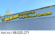 Вывеска на магазине "Чижик" в городе Мытищи, Московской области, Россия. Редакционное фото, фотограф Галина Сячина / Фотобанк Лори