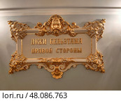 Золотая табличка с надписью "Ложи бельэтажа правой стороны" в Большом театре. Редакционное фото, фотограф Мария Сергеева / Фотобанк Лори