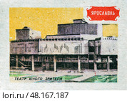 Ярославль.Театр юного зрителя. Серия: "Земля Ярославская". Художник: Орловский С.М. Спичечная этикетка СССР, 1986. Редакционное фото, фотограф Сергей Афанасьев / Фотобанк Лори