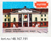 Андропов. Дворец Культуры завода полиграфических машин. Серия: "Земля Ярославская". Художник: Орловский С.М. Спичечная этикетка СССР, 1986. Редакционное фото, фотограф Сергей Афанасьев / Фотобанк Лори
