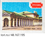 Ярославль. Торговые ряды. Серия: "Земля Ярославская". Художник: Орловский С.М. Спичечная этикетка СССР, 1986. Редакционное фото, фотограф Сергей Афанасьев / Фотобанк Лори