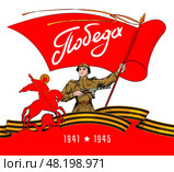 День Победы. Стоковая иллюстрация, иллюстратор Александр Павлов / Фотобанк Лори