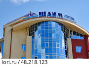 Город Тюмень. Отель "Шаим" («Транснефть-Сибирь». Нефтетранспортная компания). Улица Мельникайте 91 (2016 год). Редакционное фото, фотограф Александр Тараканов / Фотобанк Лори