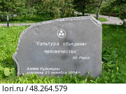 Мемориальная доска с высказыванием Рериха "Культура объединит человечество". Аллея культуры. Екатеринбург (2024 год). Редакционное фото, фотограф Pukhov K / Фотобанк Лори