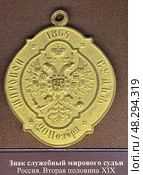 Служебный знак мирового судьи (Россия, 20 ноября 1864). Национальный музей Республики Татарстан, город Казань, Россия (2023 год). Редакционное фото, фотограф Щеголева Ольга / Фотобанк Лори