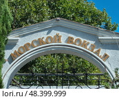 Морской вокзал - часть крупного комплекса севастопольского морского порта. Расположен на берегу Южной бухты, рядом с Графской пристанью и причалом катеров на внутригородских маршрутах. Севастополь (2021 год). Редакционное фото, фотограф Сергей Елизарьев / Фотобанк Лори