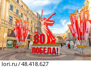 Санкт-Петербург. Выход с Невского проспекта к Арке Главного штаба. Центр города, украшенный в честь празднования 80-летия победы в ВОВ 9 мая 2025. Путь к Дворцовой площади и Эрмитажу. Saint Petersburg, Russia - May 11, 2025: Center of St. Petersburg decorated for 80th anniversary of Victory Day on May 9th. Nevsky Prospekt and Bolshaya Morskaya Street, view of Arch of General Staff. Редакционное фото, фотограф Елена Серебрякова / Фотобанк Лори