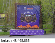 Баннер-фотозона на ГЛЦ "Банное" (Металлург-Магнитогорск). Россия, Республика Башкортостан, Абзелиловский район. Редакционное фото, фотограф Алексей Иванов / Фотобанк Лори