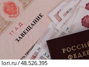 Крупный план завещания. Рядом угол паспорта Российской Федерации и веер из купюр по пять тысяч рублей. Редакционное фото, фотограф Евгений Ковальский / Фотобанк Лори