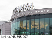 Торгово-развлекательный комплекс Иридиум, город Зеленоград, город Москва. Редакционное фото, фотограф Evgenia Shevardina / Фотобанк Лори